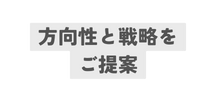 方向性と戦略を ご提案