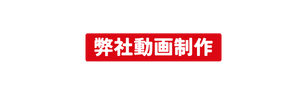 弊社動画制作
