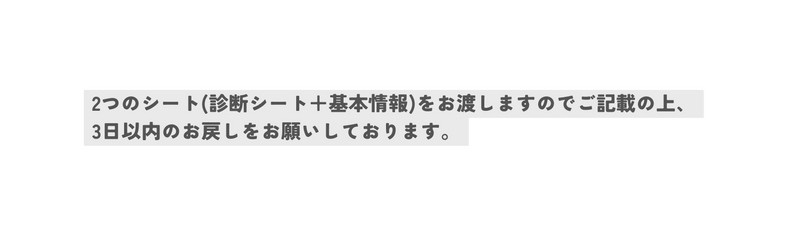 2つのシート 診断シート 基本情報 をお渡しますのでご記載の上 3日以内のお戻しをお願いしております