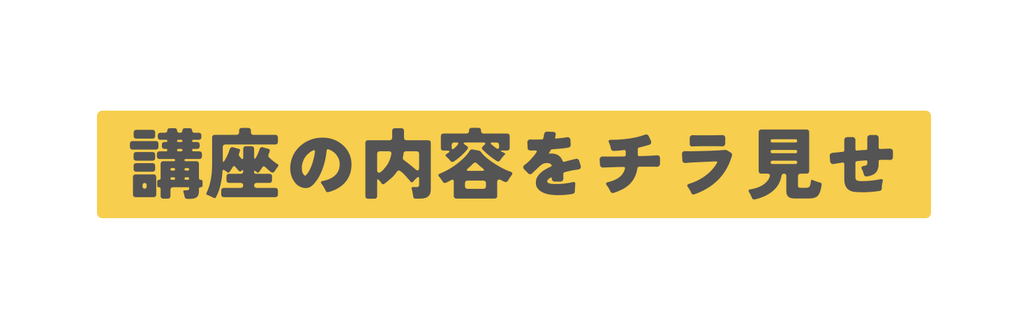 講座の内容をチラ見せ
